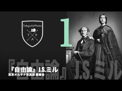 J.S.ミル『自由論』読書会 総まとめ 1 まず最初に。