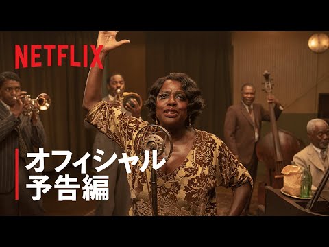 『マ・レイニーのブラックボトム』予告編 - Netflix