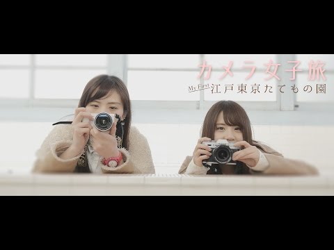 カメラ女子旅 - マイ ファースト 江戸東京たてもの園 / Music &amp; Ambience / カメラ女子 トラベルショートフィルム